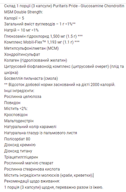 Глюкозамін хондроїтин і МСМ Puritan's Pride (Double Strength MSM) 500 мг 240 капсул