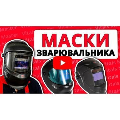 Маска зварника Vitals Master 1.0