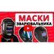 Маска зварника Vitals Master 1.0