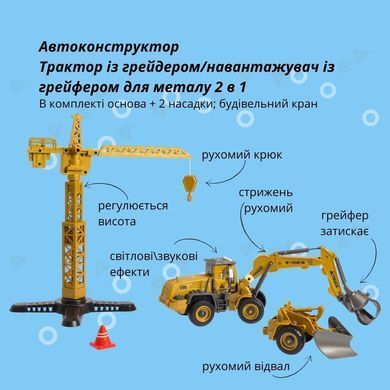 Машинка-конструктор OTAMANKO АВТОКОНСТРУКТОР Трактор із грейдером/навантажувач із грейфером для металу 2 в 1 ibs_5320205 фото