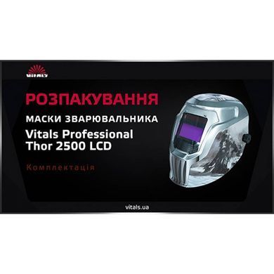 Маска сварщика хамелеон Vitals Professional Thor 2500 LCD