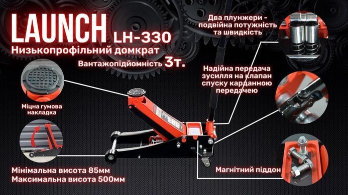 Професійний домкрат підкатний 3т низькопрофільний з подвійною помпою 85-500 мм LAUNCH LH-330
