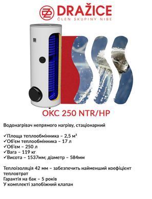 Бойлер Drazice OKC 250 NTR/HP 1109914201 фото