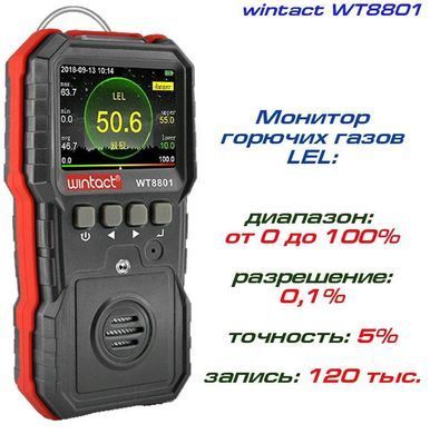 Газоаналізатор горючих газів (0-100% LEL) WINTACT WT8801