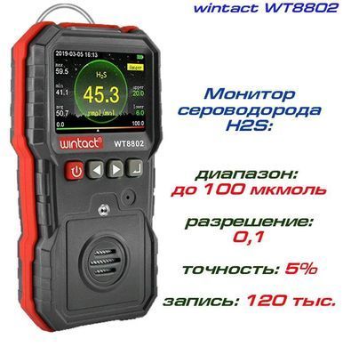 Газоанализатор сероводорода H2S (0-100 &mu;mol/mol) WINTACT WT8802