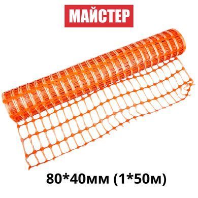 Сетка сигнальная (аварийная) "Мастер" 80*40мм(1*50м)