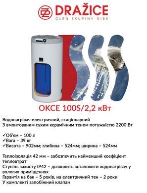 Бойлер электрический Drazice OKCE 100 S/2,2 кВт, стационарный (напольный), сухой ТЭН 1108111101 фото