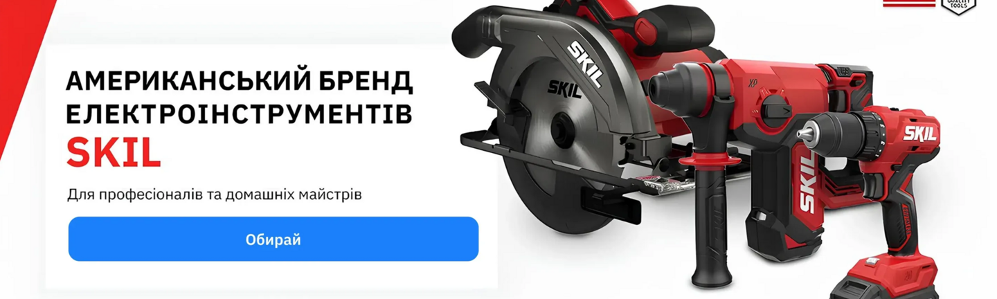Амереканський бренд Skil